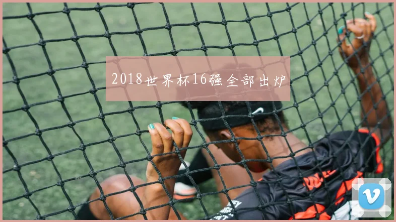 2018世界杯16强全部出炉